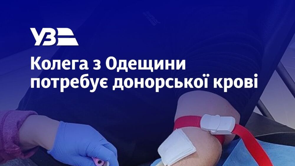 Stronger Together: Our Colleague from the "Suburban Passenger Company" Needs Blood Donors