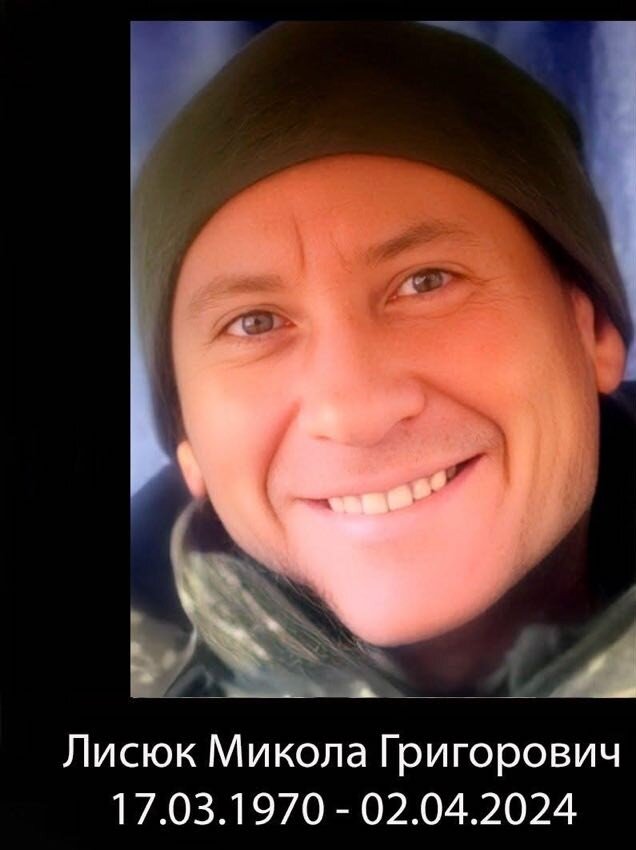Микола ЛИСЮК